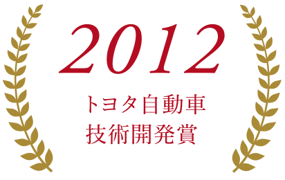 2012トヨタ自動車技術開発賞