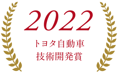2022トヨタ自動車技術開発賞