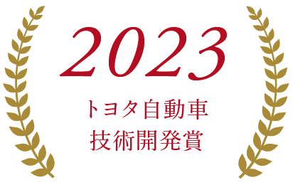 2023vトヨタ自動車技術開発賞