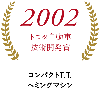 2002トヨタ自動車技術開発賞 ルーフ工程の汎用化