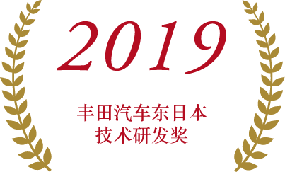 2019 TOYOTA East Japan Technology & Innovation Award