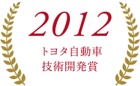 2012トヨタ自動車技術開発賞