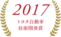 2016トヨタ自動車技術開発賞