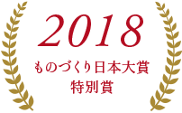 2018ものづくり日本大賞特別賞