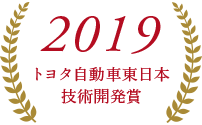 2019トヨタ自動車東日本技術開発賞