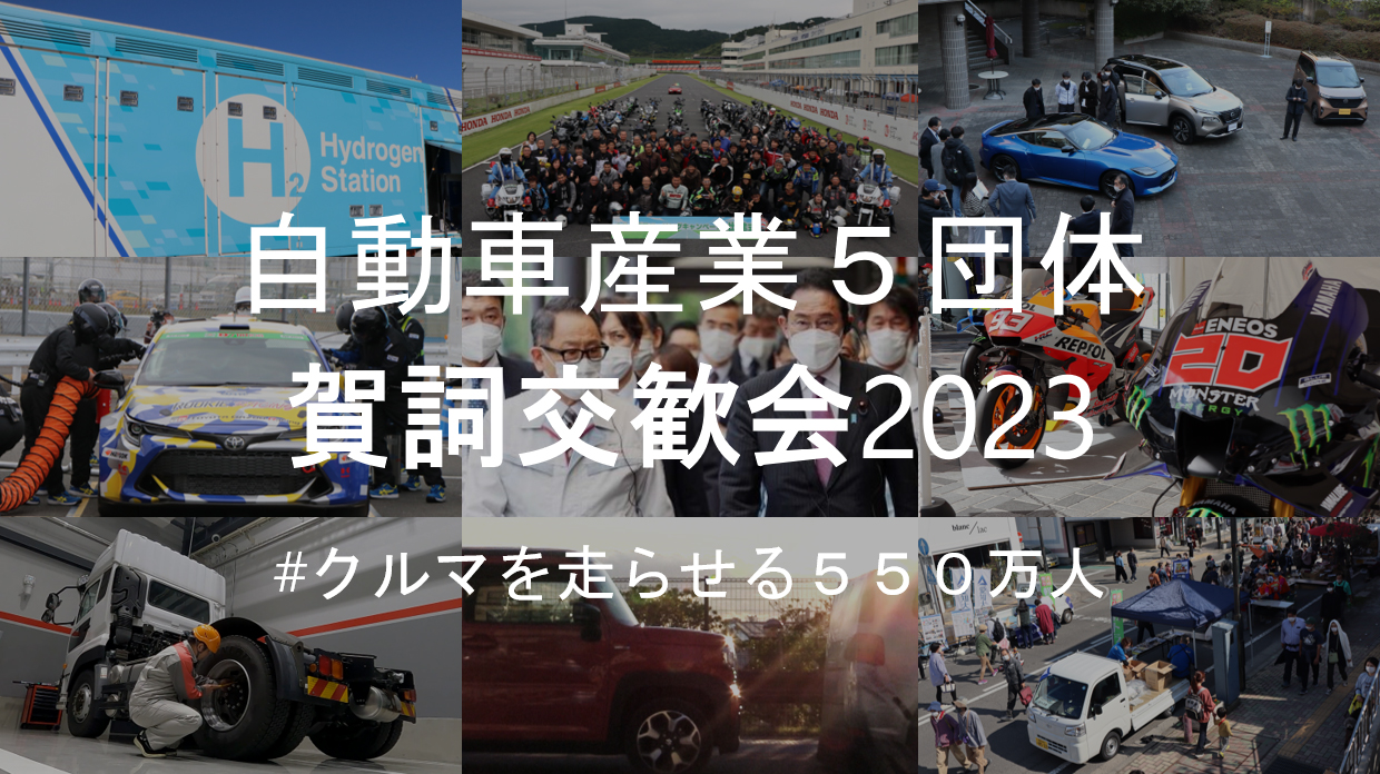 自動車産業5団体賀詞交歓会2023